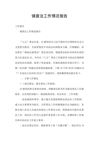 镇普法工作情况报告