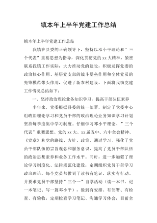 镇本年上半年党建工作总结