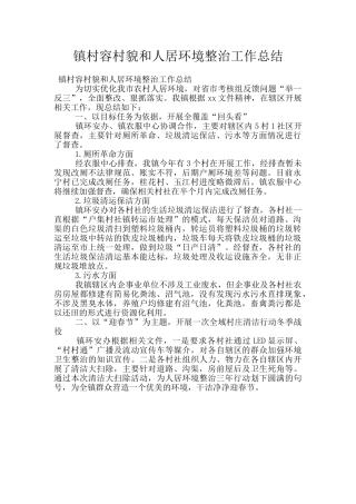 镇村容村貌和人居环境整治工作总结