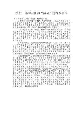 镇村干部学习贯彻“两会”精神发言稿