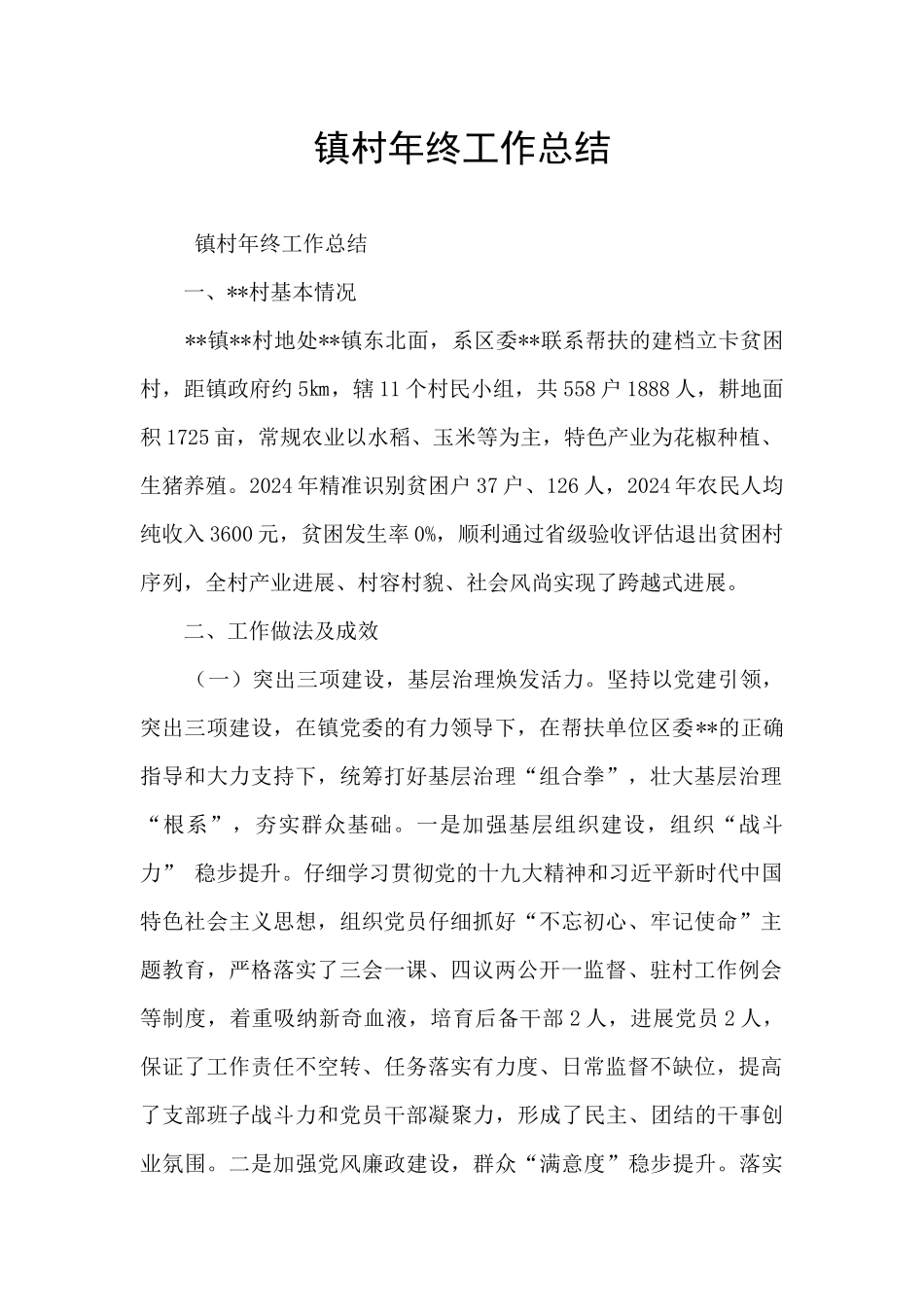 镇村年终工作总结_第1页