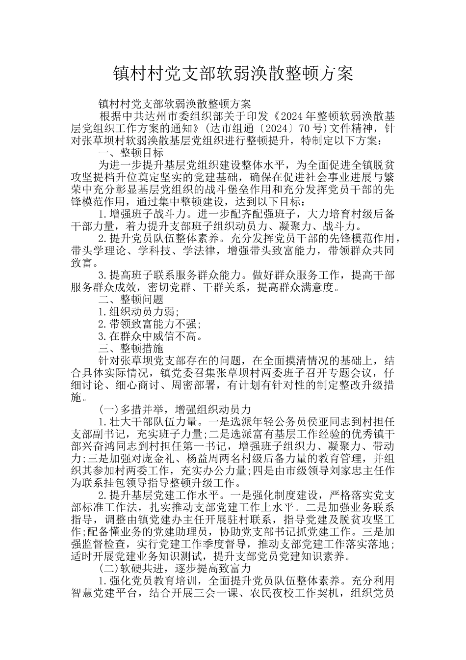 镇村村党支部软弱涣散整顿方案_第1页