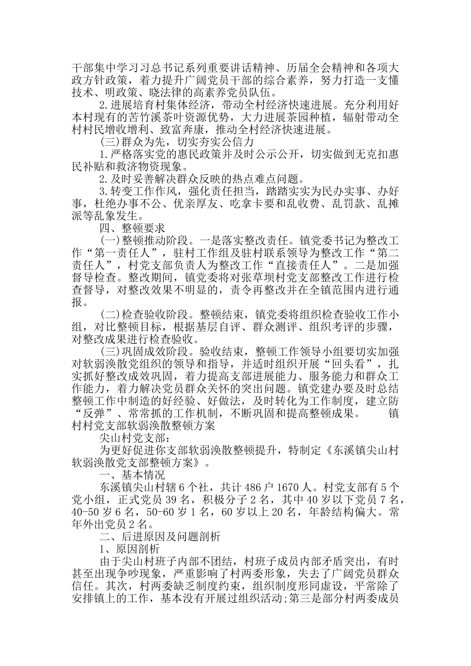 镇村村党支部软弱涣散整顿方案_第2页