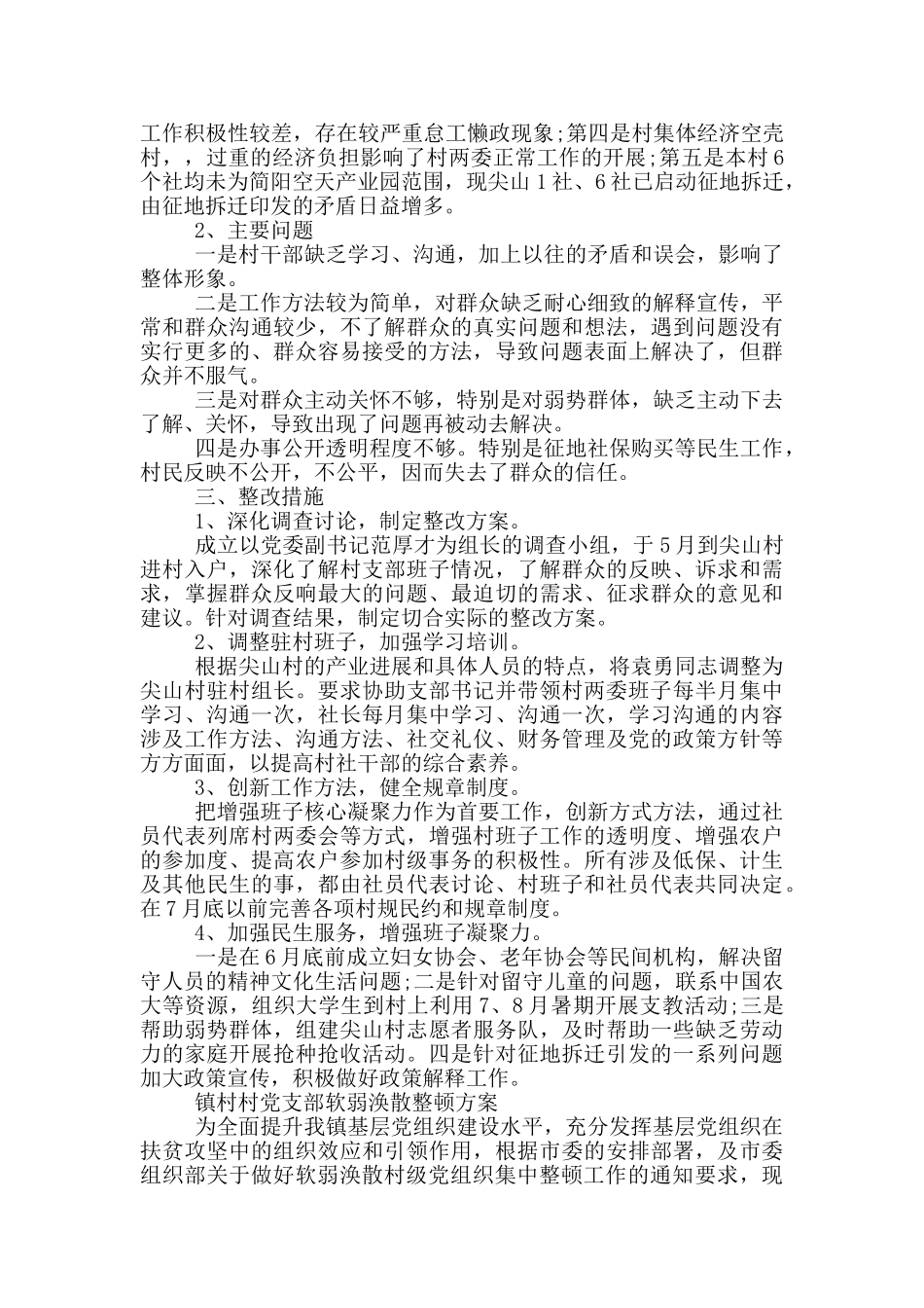 镇村村党支部软弱涣散整顿方案_第3页