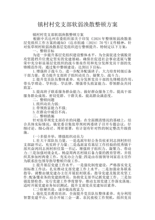 镇村村党支部软弱涣散整顿方案