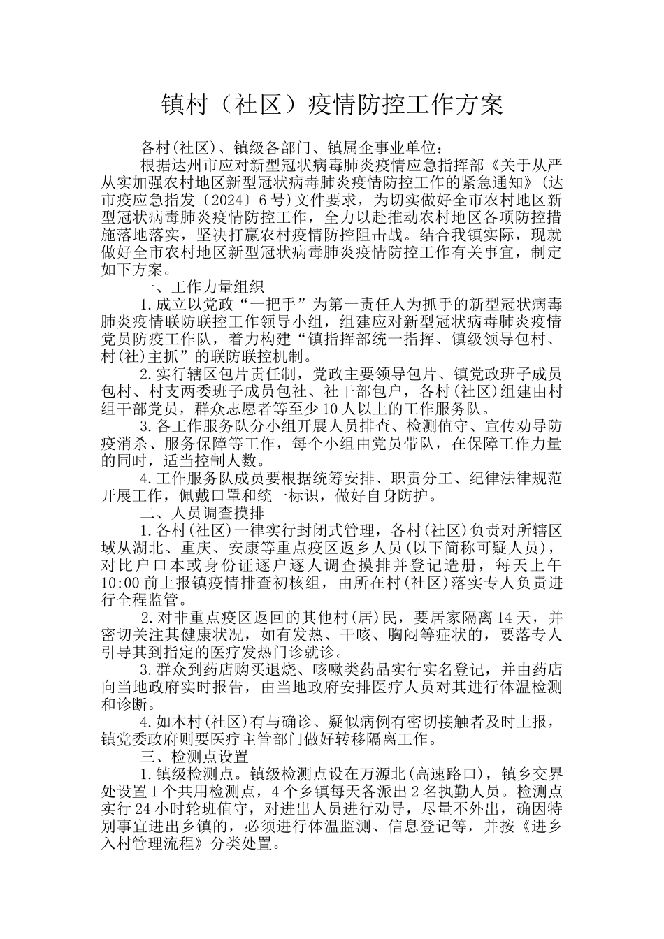 镇村疫情防控工作方案_第1页