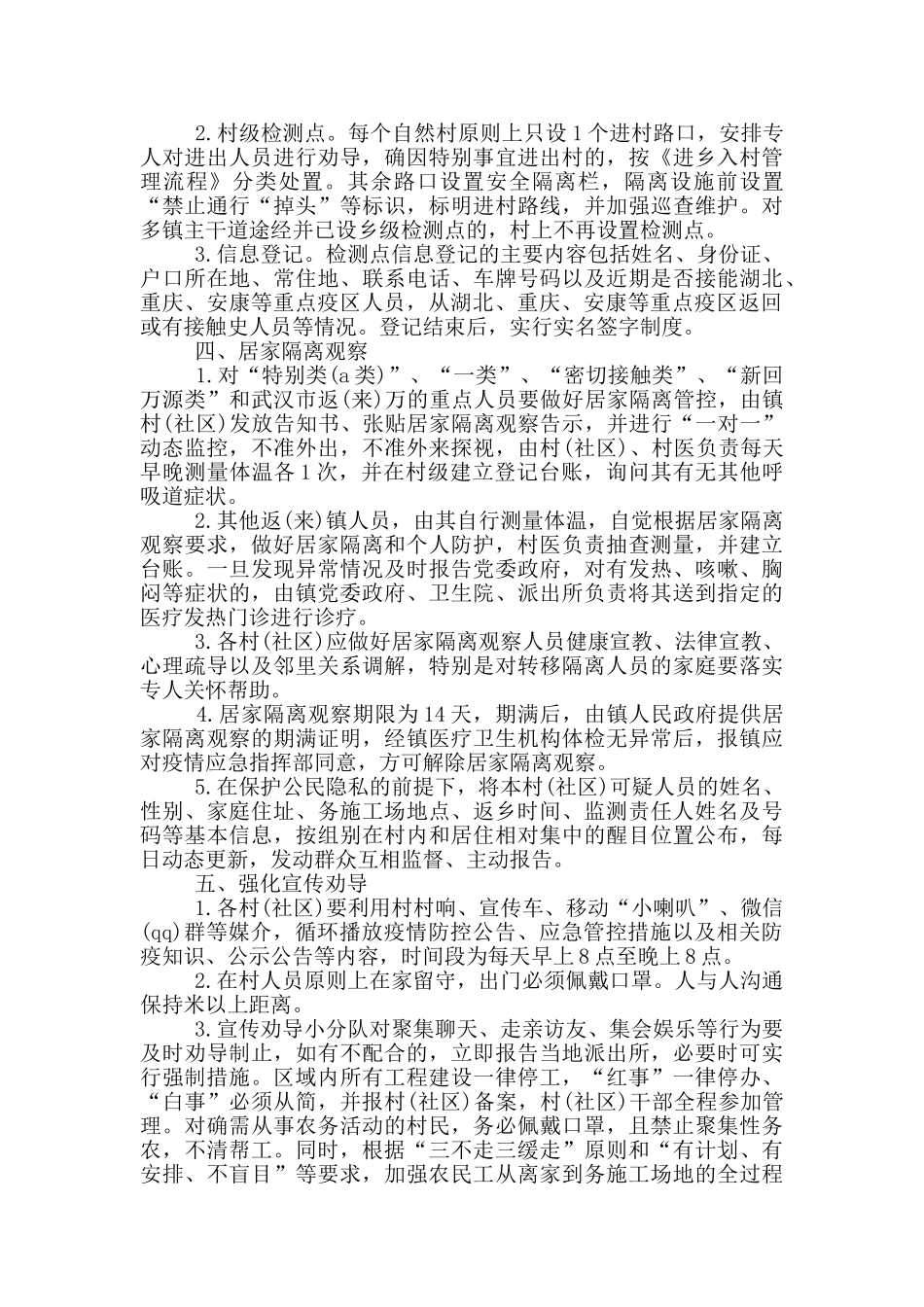 镇村疫情防控工作方案_第2页