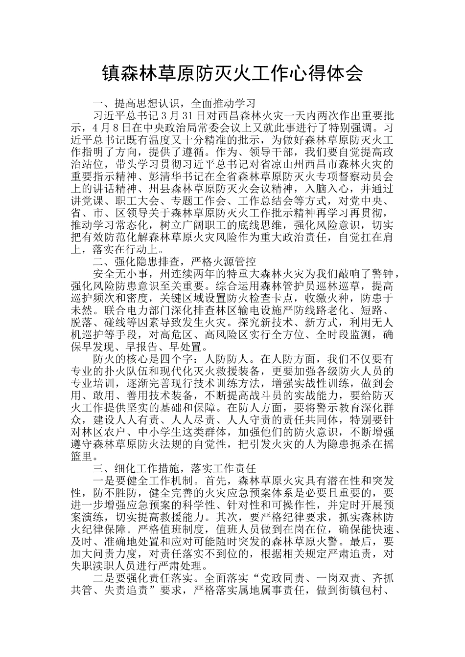 镇森林草原防灭火工作心得体会_第1页