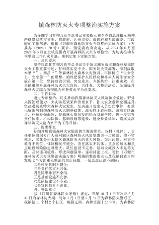 镇森林防灭火专项整治实施方案