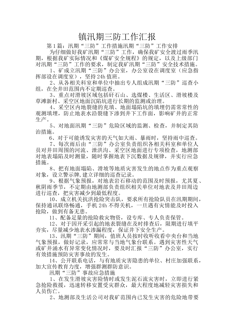 镇汛期三防工作汇报_第1页
