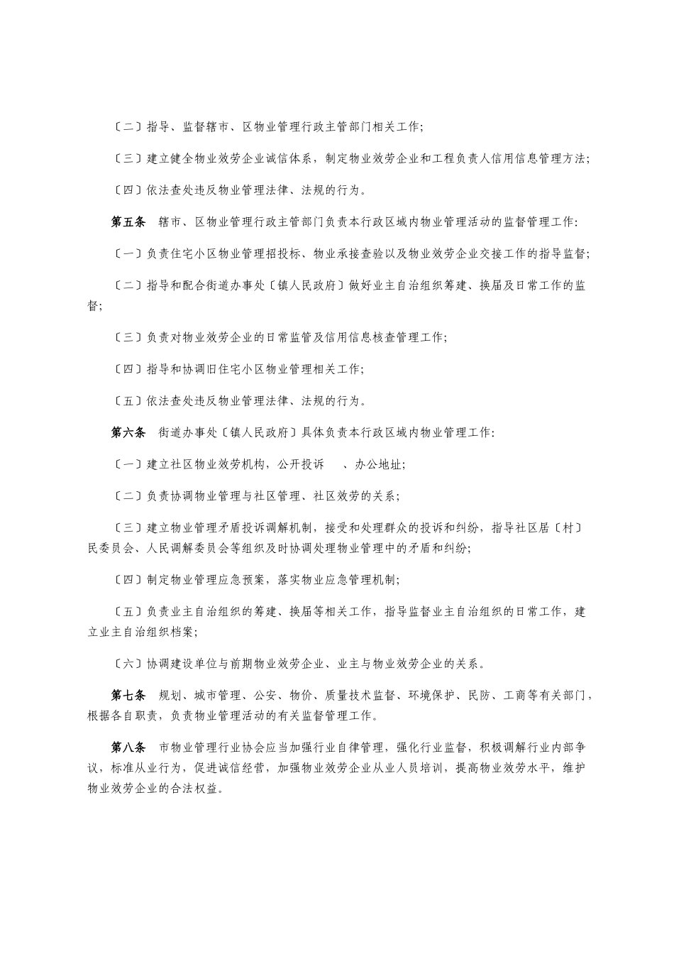 镇江市物业管理实施办法_第2页