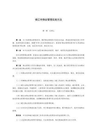 镇江市物业管理实施办法