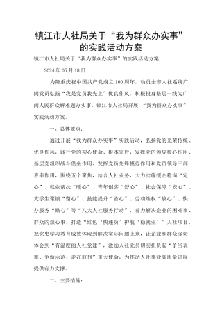 镇江市人社局关于“我为群众办实事”的实践活动方案