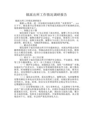 镇派出所工作情况调研报告