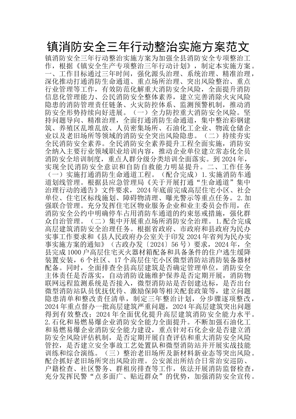 镇消防安全三年行动整治实施方案范文_第1页