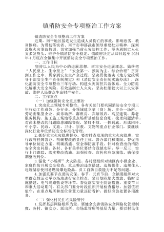 镇消防安全专项整治工作方案