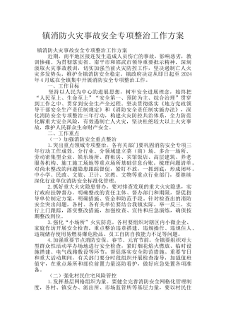 镇消防火灾事故安全专项整治工作方案