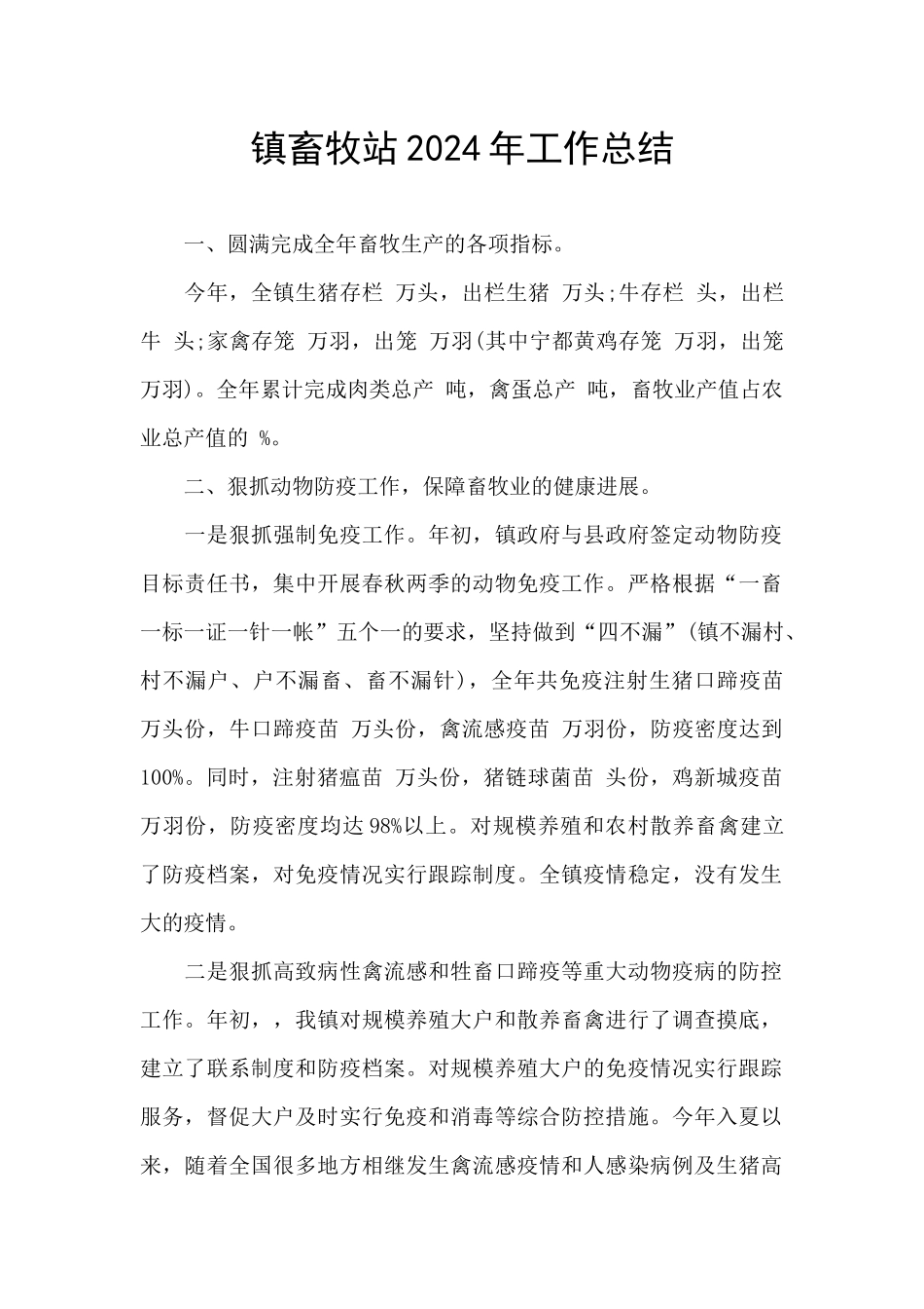 镇畜牧站2024年工作总结_第1页