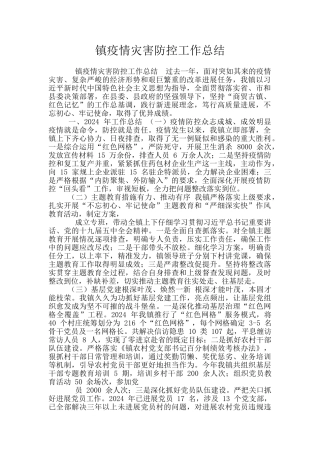 镇疫情灾害防控工作总结