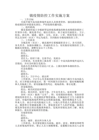 镇疫情防控工作实施方案
