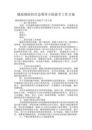 镇疫情防控应急领导小组值守工作方案