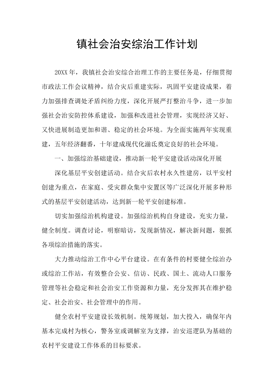 镇社会治安综治工作计划_第1页