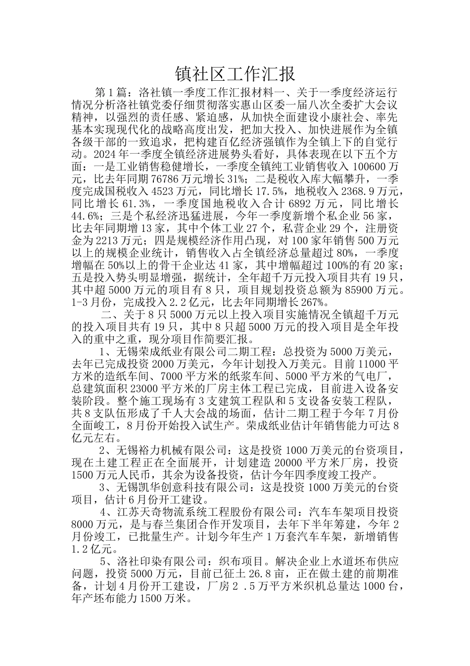 镇社区工作汇报_第1页