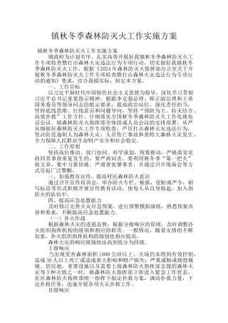 镇秋冬季森林防灭火工作实施方案
