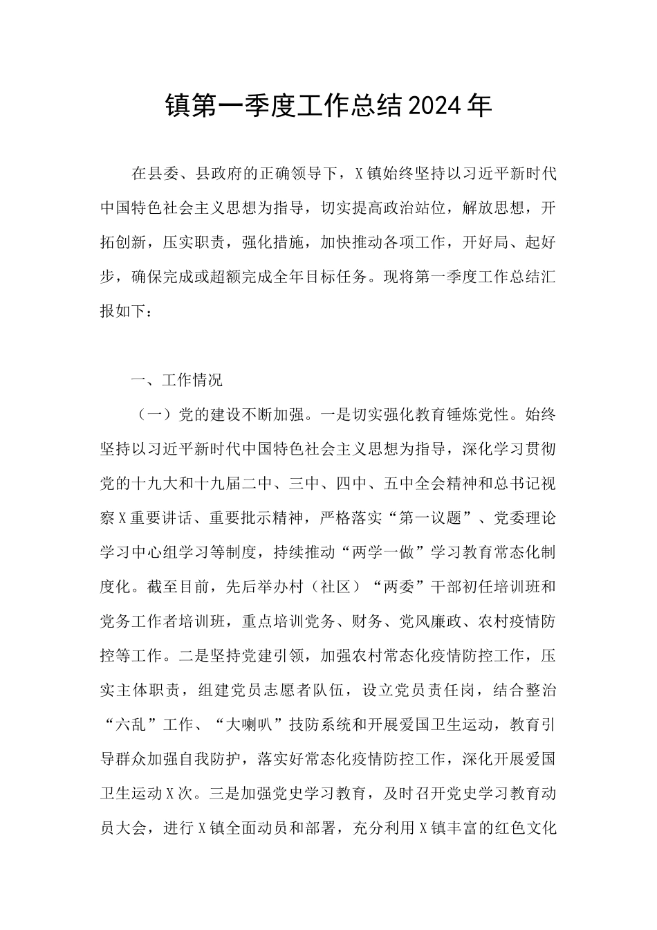 镇第一季度工作总结2024年_第1页