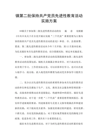 镇第二批保持共产党员先进性教育活动实施方案