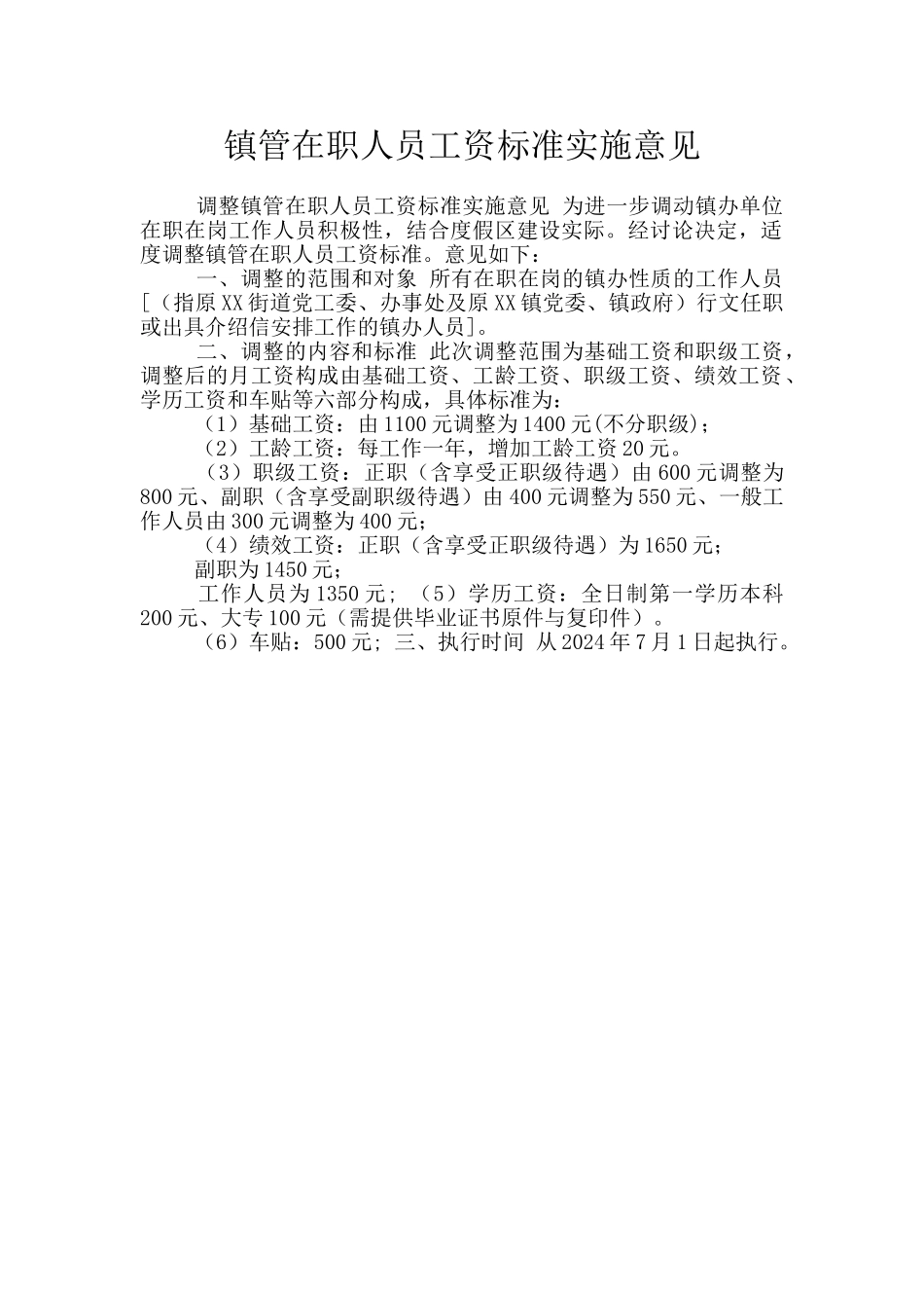 镇管在职人员工资标准实施意见_第1页