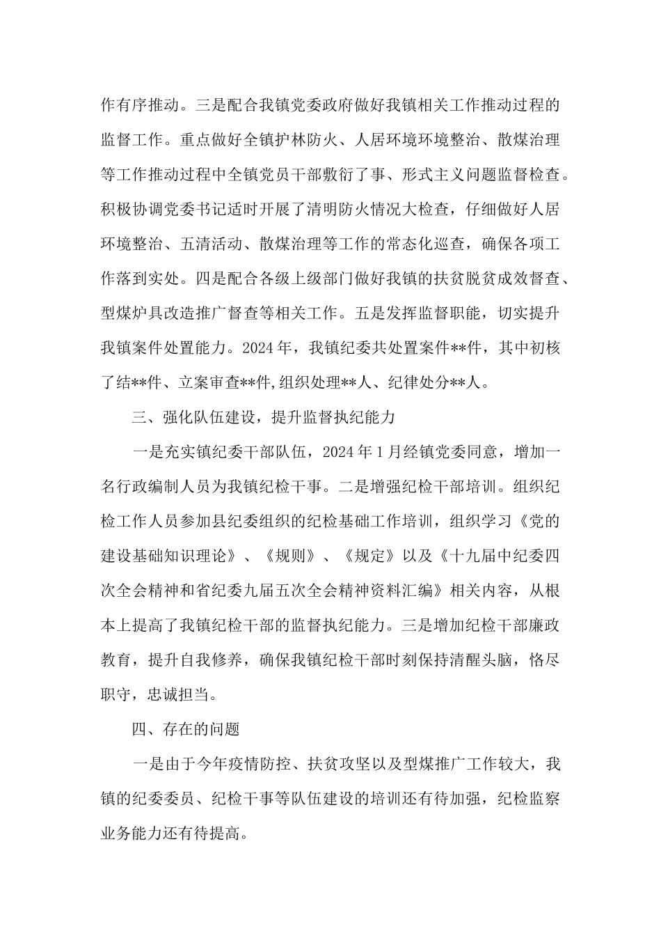 镇纪委2024年工作总结2024年工作计划_第3页