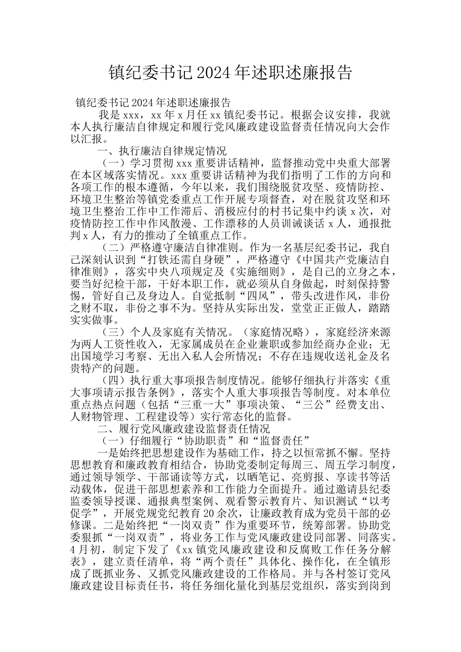镇纪委书记2024年述职述廉报告_第1页