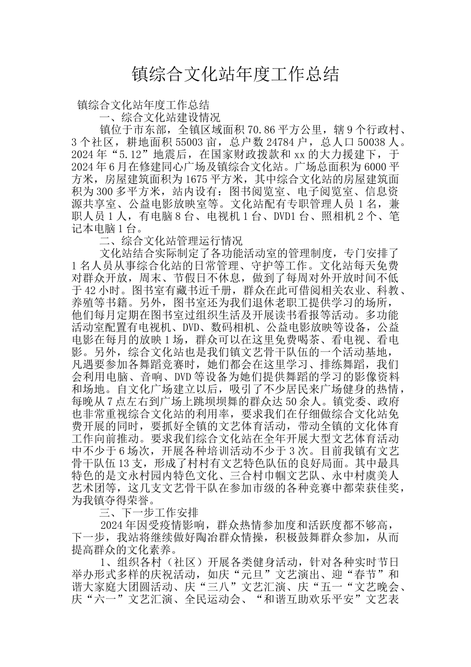 镇综合文化站年度工作总结_第1页