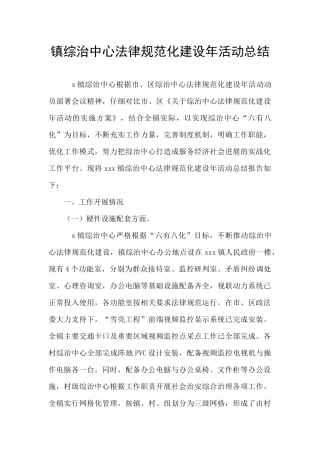 镇综治中心规范化建设年活动总结