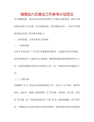 镇落实六五普法工作参考计划范文