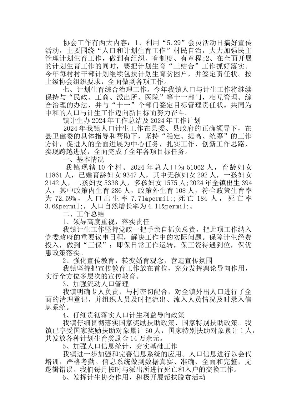 镇计生办2024年工作总结及2024年工作计划_第2页