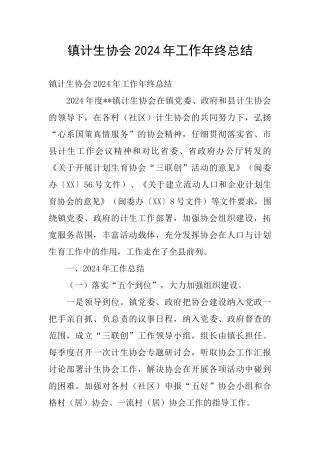 镇计生协会2024年工作年终总结