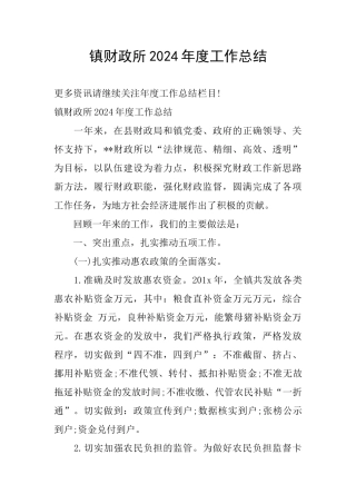 镇财政所2024年度工作总结