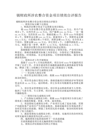 镇财政所涉农整合资金项目绩效自评报告