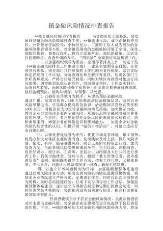 镇金融风险情况排查报告