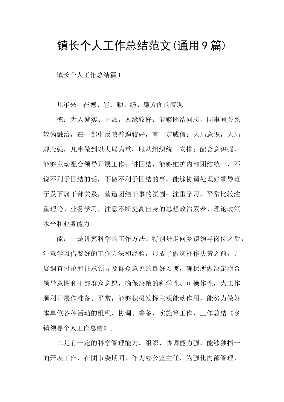 镇长个人工作总结范文_第1页