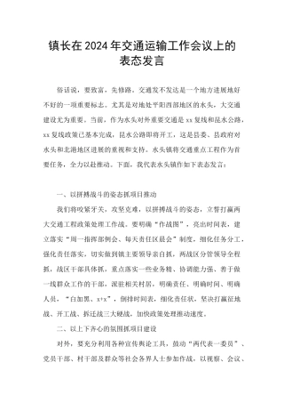 镇长在2024年交通运输工作会议上的表态发言
