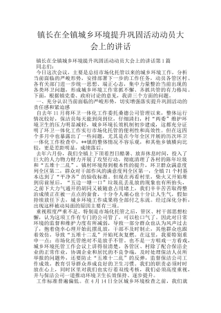 镇长在全镇城乡环境提升巩固活动动员大会上的讲话