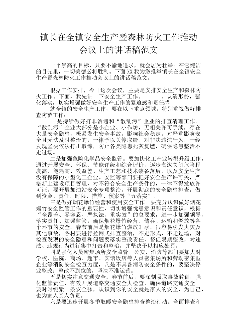 镇长在全镇安全生产暨森林防火工作推进会议上的讲话稿范文_第1页