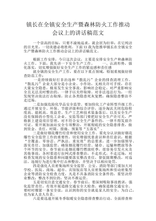 镇长在全镇安全生产暨森林防火工作推进会议上的讲话稿范文