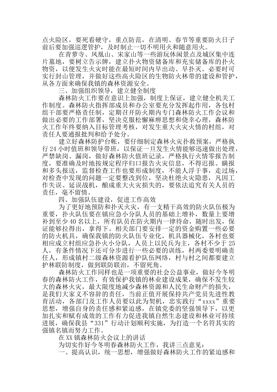 镇长在镇森林防火会议上讲话_第2页