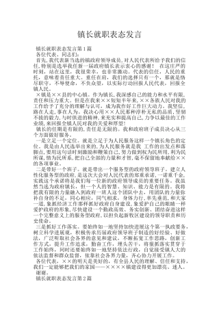 镇长就职表态发言