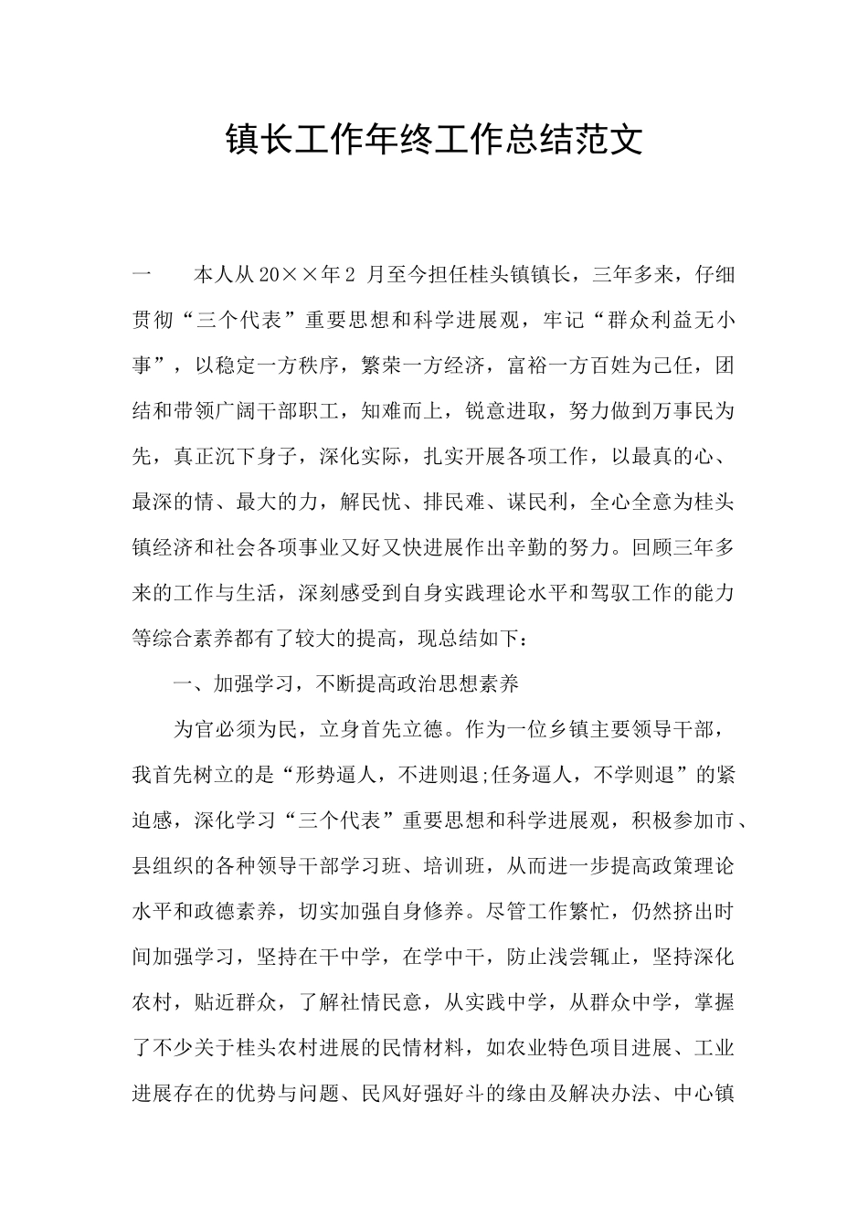 镇长工作年终工作总结范文_第1页