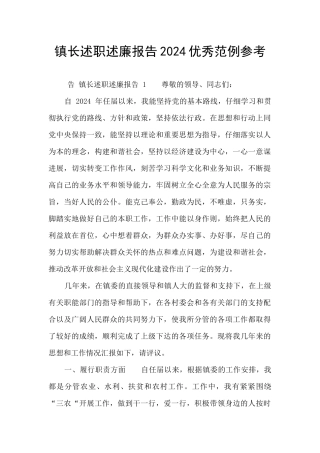 镇长述职述廉报告2024优秀范例参考